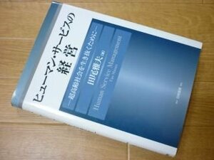 ヒューマン・サービスの経営―超高齢社会を生き抜くために