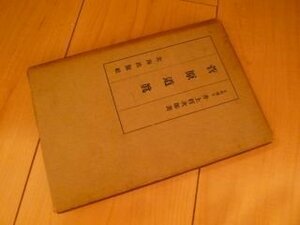 菅原道真 (日本教育家文庫〈第6巻〉)