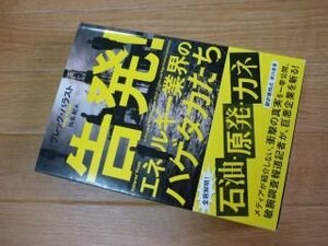 告発! エネルギー業界のハゲタカたち