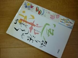 四季のくらしの彩り帖　書と絵で伝える季節の挨拶実例集