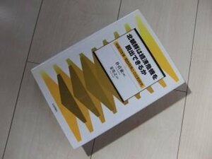 北朝鮮は経済危機を脱出できるか―中国の改革・開放政策との比較研究