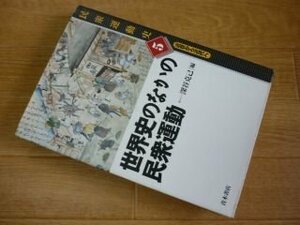 世界史のなかの民衆運動 (民衆運動史―近世から近代へ)