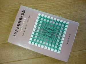 キリスト教教育の革新