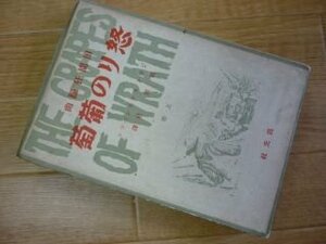 怒りの葡萄　田園狂躁曲　上巻　スタインベツク　四元社