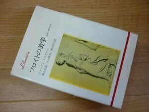 フロイトの美学―精神分析と芸術 (りぶらりあ選書)