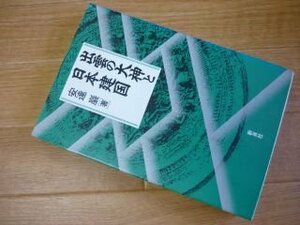 出雲の大神と日本建国