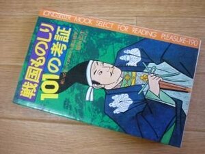 戦国ものしり101の考証―戦いのすべてがわかる面白雑学! (ムックの本)