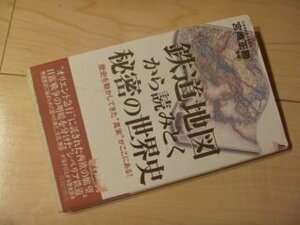 鉄道地図から読みとく秘密の世界史―歴史を動かしてきた“真実”がここにある! (プレイブックス)