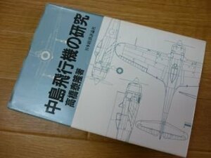 中島飛行機の研究