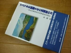 アメリカを屈服させた北朝鮮の力　金正日委員長の先軍政治を読む