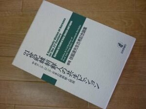 21世紀韓朝鮮人の共生ビジョン―中央アジア・ロシア・日本の韓朝鮮人問題 槿菴・徐龍達先生古希記念論集