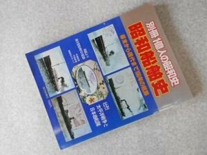 【別冊1億人の昭和史】昭和船舶史　1980年　毎日新聞社