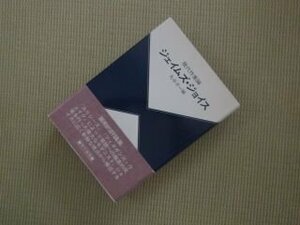 ジェイムズ・ジョイス―現代作家論