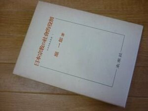 日本宗教史研究〈第1〉日本宗教の社会的役割