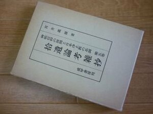 神祇信仰の展開と日本浄土教の基調〈第5巻〉拾遺論考雑抄