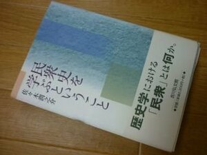 民衆史を学ぶということ