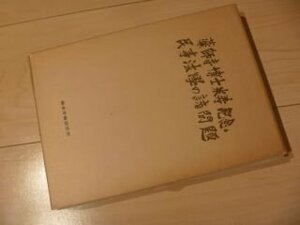 民事法学の諸問題―薬師寺博士米寿記念