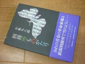 刑務所ものがたり