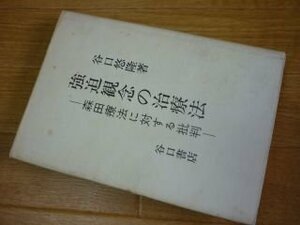 強迫観念の治療法―森田療法に対する批判