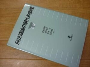 刑法理論の現代的展開 各論