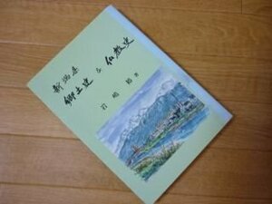 新潟県郷土史&仏教史