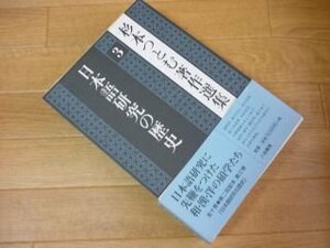 杉本つとむ著作選集〈3〉日本語研究の歴史