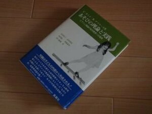 あそびの理論と実践―ピアジェ理論の幼児教育への適用