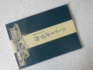 ふくやま文学館　常設展示図録