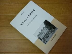 モダニズム時代再考 (中央大学人文科学研究所研究叢書)