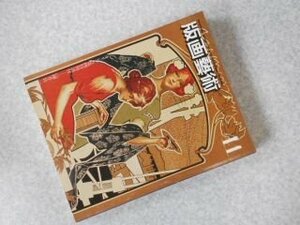 版画藝術41号　オリジナル版画「師井公二」つき