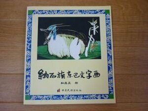 納西族東巴文字画〔漢日英文〕(中国語)