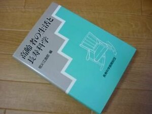 高齢者の生活と長寿科学