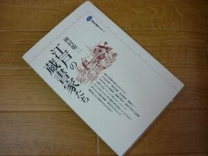 江戸の蔵書家たち (講談社選書メチエ)