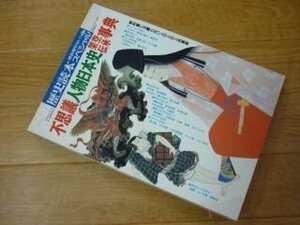 歴史読本スペシャル37　不思議人物日本史架空伝承事典