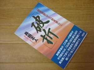 破折(はしゃく)―創価学会教義の検証 「即身堕獄」から「即身成仏」へ