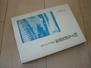 日光街道 千住宿民俗誌―宿場町の近代生活