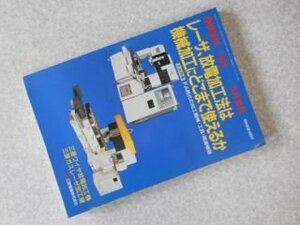 機械技術1988年5月別冊　レーザ、放電加工法は機械加工にどこまで使えるか