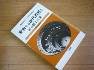 変貌する現代世界を読み解く言葉 (東京外国語大学・海外事情研究所叢書)