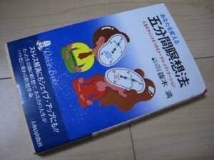 あなたを変える 五分間瞑想法―人生のチャンスをつかむトータル・メディテーション