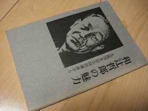 和辻哲郎の魅力　生誕100年記念特別講座から