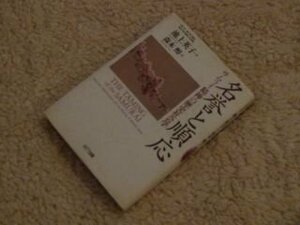 名誉と順応　サムライ精神の歴史社会学 (叢書「世界認識の最前線」)