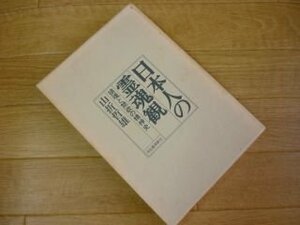 日本人の霊魂観―鎮魂と禁欲の精神史