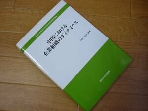 中国における企業組織のダイナミクス (中央大学政策文化総合研究所研究叢書)