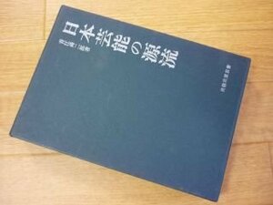 日本芸能の源流　民俗民芸双書61