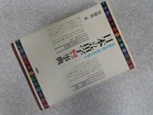 日本の苗字読み解き事典―先祖を知り歴史を知る