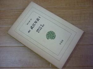 武江年表 (1) (東洋文庫 (116))