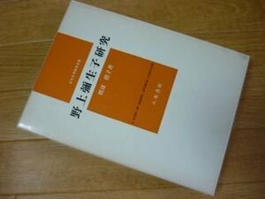 野上弥生子研究 (近代文学研究双書)