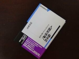 臨床的人間形成論へ　ライフサイクルと相互形成 教育思想双書 3