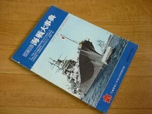 1972年新春2月特大号別冊付録　第2次大戦　海戦大事典