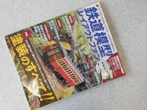 鉄道模型レイアウトファン (Gakken Mook)